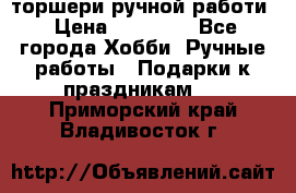 торшери ручной работи › Цена ­ 10 000 - Все города Хобби. Ручные работы » Подарки к праздникам   . Приморский край,Владивосток г.